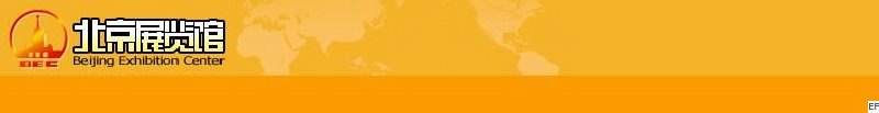 北京展覽館