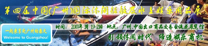 第五屆中國(guó)(廣州)國(guó)際休閑船艇及水上娛樂(lè)用品展覽會(huì)<br>第四屆中國(guó)(廣州)國(guó)際主題公園、游樂(lè)場(chǎng)、娛樂(lè)中心設(shè)施展覽會(huì)<br>2008中國(guó)廣州國(guó)際戶外用品展暨第五屆中國(guó)廣州國(guó)際露營(yíng)、登山用品展<br>2008中國(guó)(廣州)國(guó)際KTV、迪廳、酒吧專業(yè)設(shè)備展覽會(huì)<br>第三屆廣州國(guó)際運(yùn)動(dòng)、休閑娛樂(lè)、游覽車(chē)輛展覽會(huì)