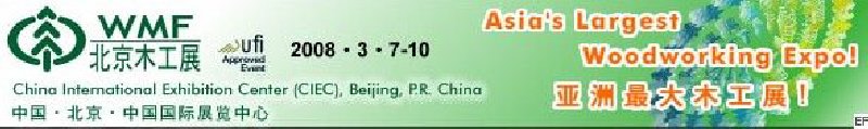 第十二屆國際木工機械及家具生產(chǎn)設備展覽會<br>第十二屆國際家具配件、材料及木制品展覽會