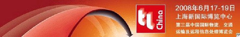 第三屆中國(guó)國(guó)際物流、交通運(yùn)輸及遠(yuǎn)程信息處理博覽會(huì)