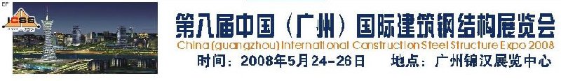 第八屆中國 （廣州）國際建筑鋼結(jié)構(gòu)展覽會(huì)<br>第五屆中國國際不銹鋼、鋼管及鋼繩、緊固件展覽會(huì)
