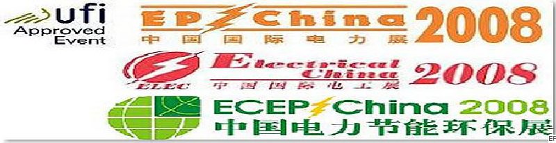 第十二屆國際電力設(shè)備及技術(shù)展覽會 <br> 第五屆國際電機工程及電工裝備展覽會 <br> 2008國際節(jié)能、電力環(huán)保及脫硫硝裝備展覽會