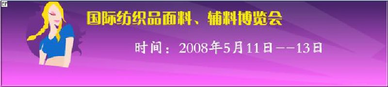 2008第七屆中國(guó)南京國(guó)際紡織品面料、輔料博覽會(huì)