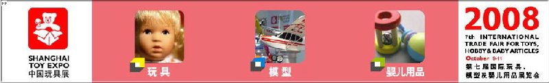 2008年中國國際玩具、模型及嬰兒用品展覽會