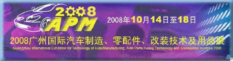 2008廣州國際汽車制造、零配件、改裝技術及用品展