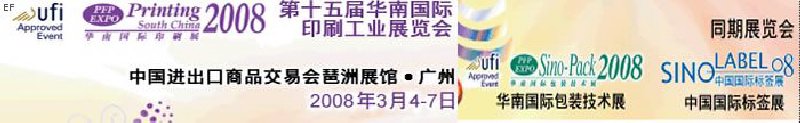 中國國際標(biāo)簽印刷技術(shù)展覽會<br>第十五屆華南國際印刷工業(yè)展覽會<br>第十二屆中國國際啤酒、飲料及釀酒工業(yè)展覽會<br>第十五屆中國國際包裝工業(yè)展覽會