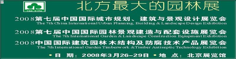 第七屆中國國際城市規(guī)劃、建筑與景觀設(shè)計展覽會<br>2008第七屆中國國際園林景觀建造與配套設(shè)施展覽會<br>2008中國國際建筑園林木結(jié)構(gòu)及防腐技術(shù)產(chǎn)品展覽會