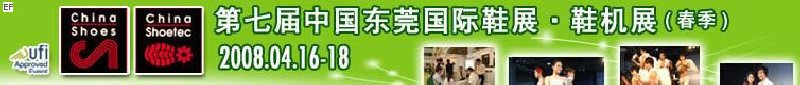 第七屆中國(guó)東莞國(guó)際鞋類、皮革制品與配件展覽<br>第七屆中國(guó)東莞國(guó)際鞋類及皮革制品生產(chǎn)技術(shù)及材料展覽會(huì)