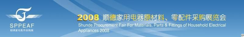 2008年順德家用電器原材料、零配件采購展覽會(huì)