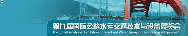 第九屆國(guó)際公路水運(yùn)交通技術(shù)與設(shè)備展覽會(huì)