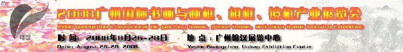 2008廣州畫(huà)框、相框、裝飾畫(huà)展覽會(huì)