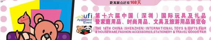 第十六屆中國（深圳）國際玩具及禮品暨家庭用品、時尚用品、文具及旅游用品展覽會