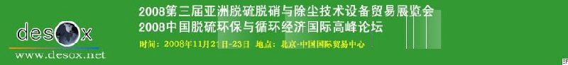 2008第三屆亞洲脫硫脫硝與除塵技術設備貿(mào)易展覽會