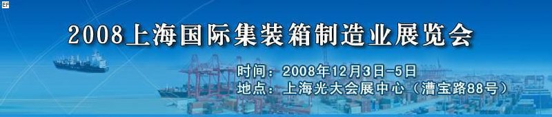 2008上海國(guó)際集裝箱制造業(yè)展覽會(huì)、2008年上海國(guó)際交通運(yùn)輸展覽會(huì)