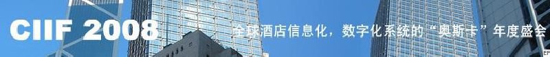 2008中國（深圳）酒店信息化、數(shù)字化展覽會