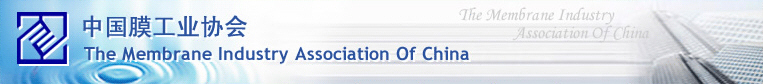 中國膜工業(yè)協(xié)會(huì)
