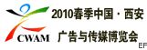 2010年春季中國.西安廣告與傳媒博覽會