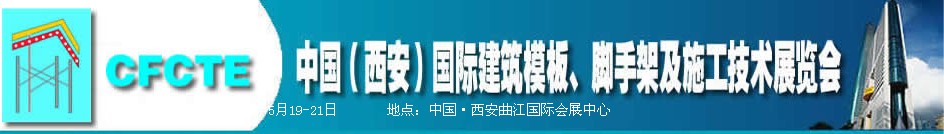 2010第2屆中國(guó)（西安）國(guó)際建筑模板、腳手架及施工技術(shù)展覽會(huì)