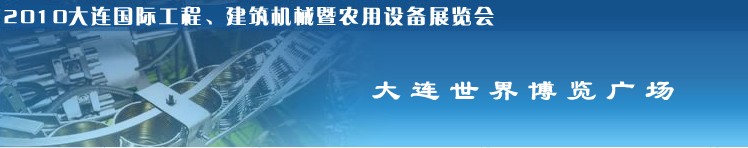 2010年大連國際工程、建筑機(jī)械暨農(nóng)用設(shè)備展覽會(huì)