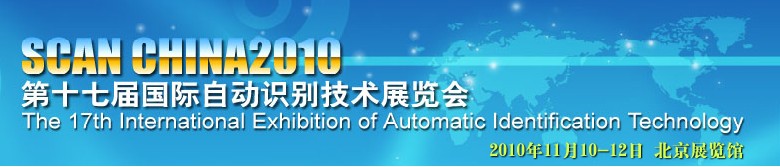 2010第十七屆國際自動(dòng)識別技術(shù)展覽會