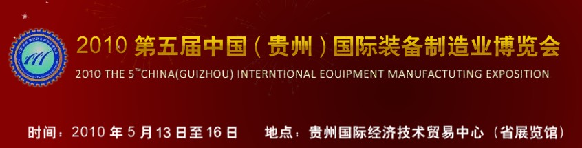 第五屆中國(guó)（貴州）國(guó)際新能源、電力電工與節(jié)電設(shè)備展覽會(huì)