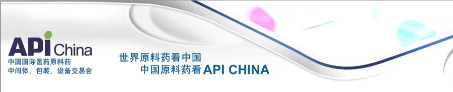 第64屆中國國際醫(yī)藥原料藥、中間體、包裝、設(shè)備交易會