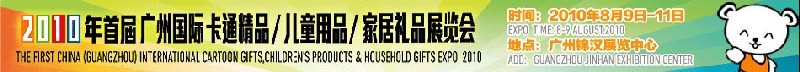 2010廣州(國(guó)際)卡通精品、兒童用品、家居禮品展覽會(huì)