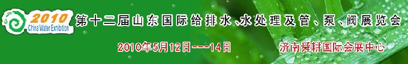 2010第十二屆山東國(guó)際給排水、水處理及管、泵、閥展覽會(huì)