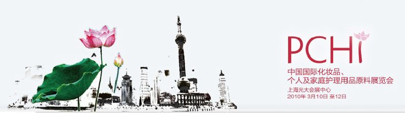 2010第三屆中國(guó)國(guó)際化妝品、個(gè)人及家庭護(hù)理品用品原料與包裝設(shè)備展覽會(huì)