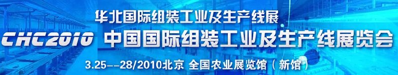 CHC2010中國國際組裝工業(yè)及生產線展覽會