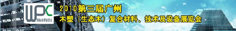 2010第三屆廣州木塑（生態(tài)木）復(fù)合材料、技術(shù)及設(shè)備展覽會