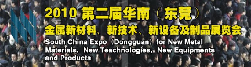 2010第二屆華南（東莞）金屬新材料、新技術(shù)、新設(shè)備及制品展覽會(huì)