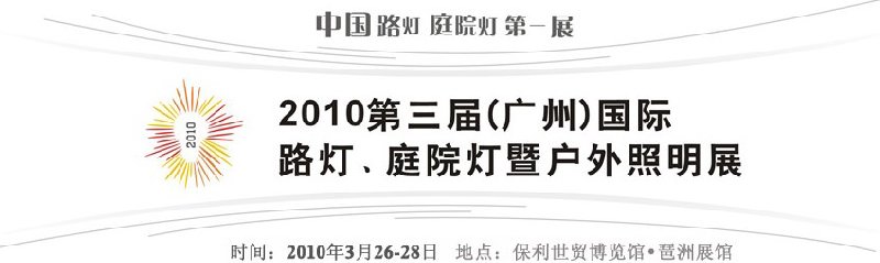 2010第三屆（廣州）國(guó)際路燈、庭院燈暨戶外照明展