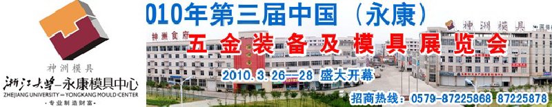 2010年第三屆中國(永康)五金裝備及模具展覽會(huì)