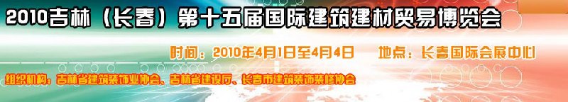 2010吉林（長(zhǎng)春）第十五屆國(guó)際建筑裝飾及材料博覽會(huì)