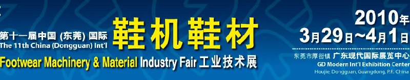第十一屆中國(guó)(東莞)國(guó)際鞋機(jī)鞋材工業(yè)技術(shù)展
