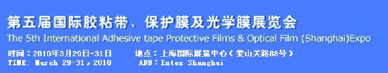 第五屆國(guó)際膠粘帶、保護(hù)膜及光學(xué)膜展覽會(huì)