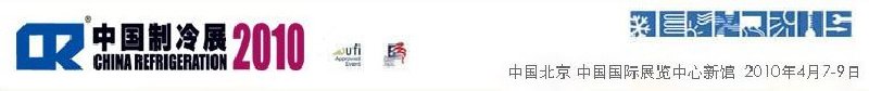 2010第二十一屆國(guó)際制冷、空調(diào)、供暖、通風(fēng)及食品冷凍加工展覽會(huì)