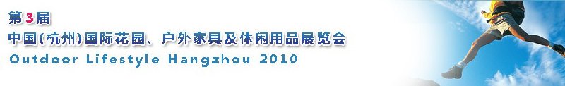 第三屆中國(杭州)國際花園、戶外家具及休閑用品展覽會