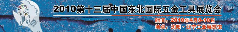 2010第十三屆中國(guó)東北國(guó)際五金工具展覽會(huì)