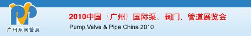 2010中國（廣州）國際泵、閥門、管道展覽會