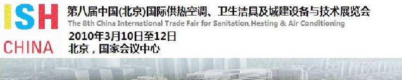 2010第十屆中國（北京）國際供熱空調(diào)、衛(wèi)生潔具及城建設(shè)備與技術(shù)展覽會