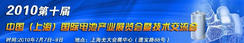 2010第十屆中國（上海）國際電池產業(yè)展覽會暨技術交流會