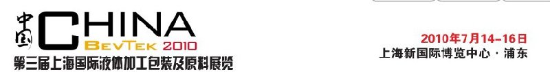 ChinaBevTek2010第三屆國(guó)際飲料、液體科技及原料展覽