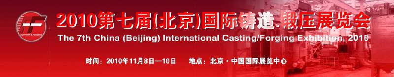 2010第七屆中國北京國際鑄造、鍛壓展覽會