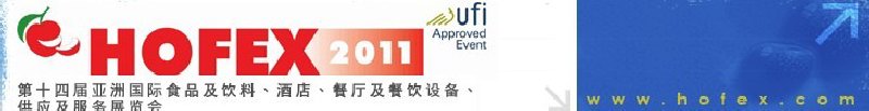 2011第十四屆亞洲國際食品及飲料、酒店、餐廳及餐飲設備、供應及服務展覽會