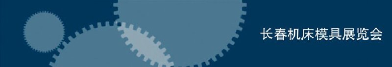 2010第三屆長春國際機(jī)床、工具及模具技術(shù)設(shè)備展覽會