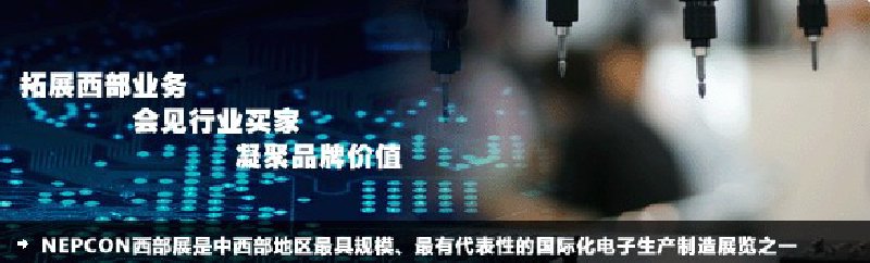 2010成都國際電子生產(chǎn)設(shè)備及技術(shù)展覽會(huì)(NEPCON西部展)