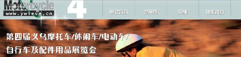 第四屆義烏摩托車、休閑車、電動(dòng)車、自行車及配件用品展覽會(huì)