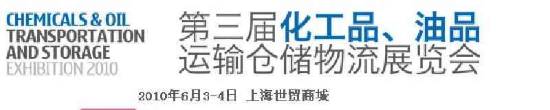 2010第三屆化工品、油品運(yùn)輸倉儲(chǔ)物流展覽會(huì)